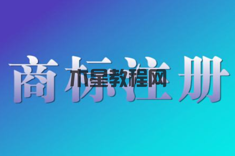 商標(biāo)注冊申請后怎么保護(hù)？注冊商標(biāo)保護(hù)措施有哪些？