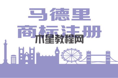 馬德里注冊(cè)的優(yōu)缺點(diǎn)有哪些？要不要注冊(cè)馬德里商標(biāo)呢？