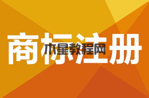 商標是什么？注冊商標哪里去注冊的？