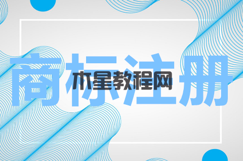 商標(biāo)注冊(cè)申請(qǐng)書有哪些要求？注冊(cè)商標(biāo)需要什么條件？