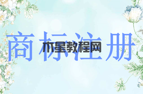 企業(yè)商標注冊申請流程是怎樣？商標注冊的費用多少？