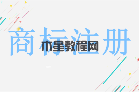 自然人商標注冊程序是什么？注冊商標需要什么資料？