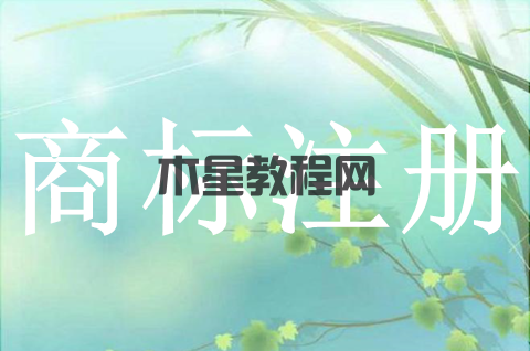 商標(biāo)注冊有效期限是什么意思？商標(biāo)如何注冊？
