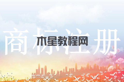 商標(biāo)注冊(cè)申請(qǐng)需要多長(zhǎng)時(shí)間？商標(biāo)注冊(cè)成功需要注意哪些？