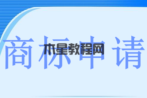 什么是商標注冊申請？商標申請書件的要求有哪些？