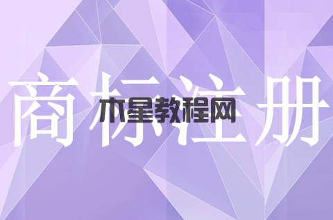 商標(biāo)注冊申請流程是什么？申請商標(biāo)注冊須知有哪些？