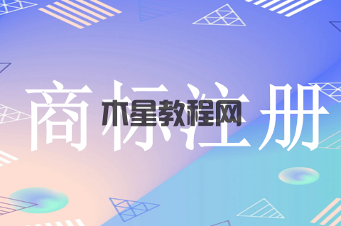 商標(biāo)注冊(cè)申請(qǐng)后要注意什么？商標(biāo)注冊(cè)必看小知識(shí)！