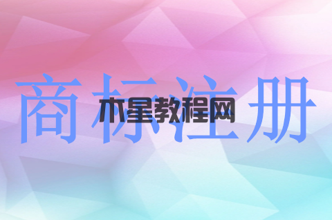 公司商標(biāo)注冊(cè)申請(qǐng)流程怎樣？申請(qǐng)商標(biāo)注冊(cè)需要哪些資料？