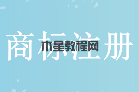 茶葉商標注冊流程是怎樣的？商標注冊申請要多少錢？