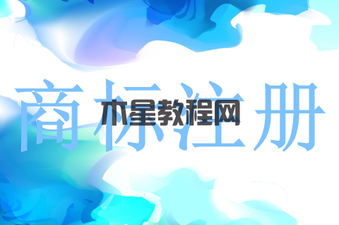 商標(biāo)注冊的費(fèi)用是多少錢一個(gè)？商標(biāo)注冊查詢的方式有哪些？