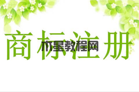 商標注冊怎樣申請？商標注冊需要準備哪些文件？