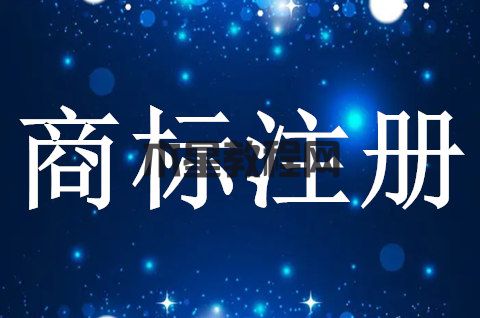 商標(biāo)注冊(cè)代理有什么作用？注冊(cè)商標(biāo)委托代理機(jī)構(gòu)是否有優(yōu)勢(shì)？