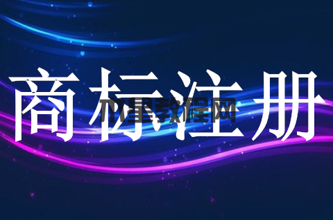 商標(biāo)已注冊申請后如何保護(hù)？怎樣管理？