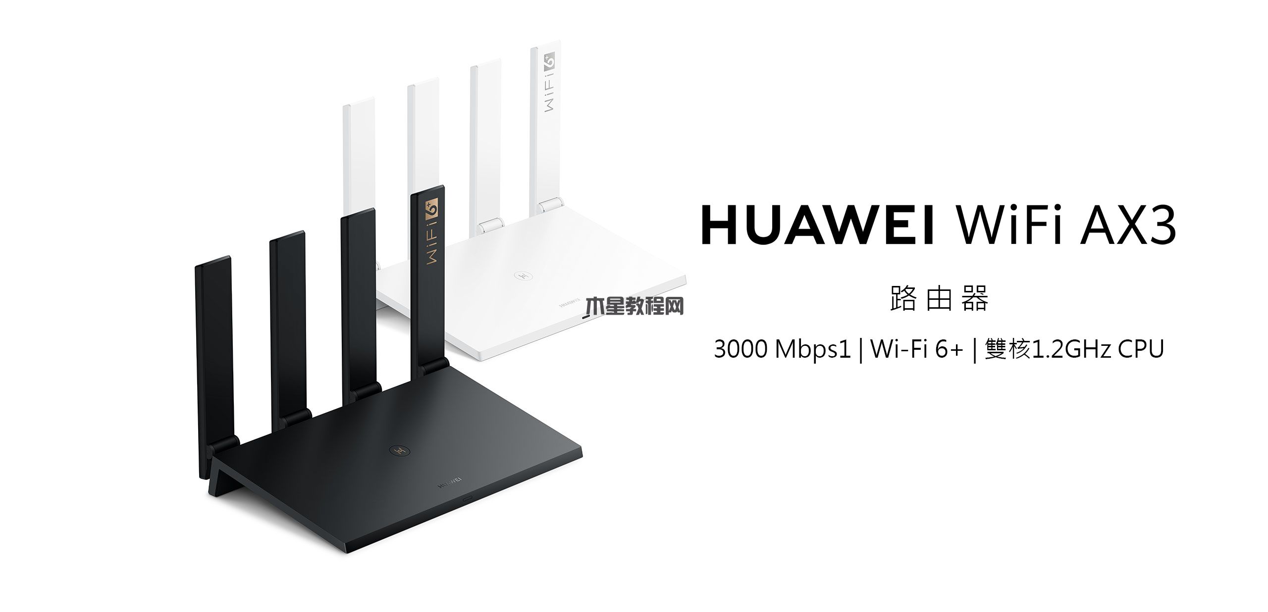 華為（HUAWEI）路由器AX3.jpg