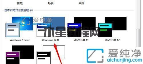win7桌面怎么設(shè)置成經(jīng)典桌面_win7怎么更換經(jīng)典主題