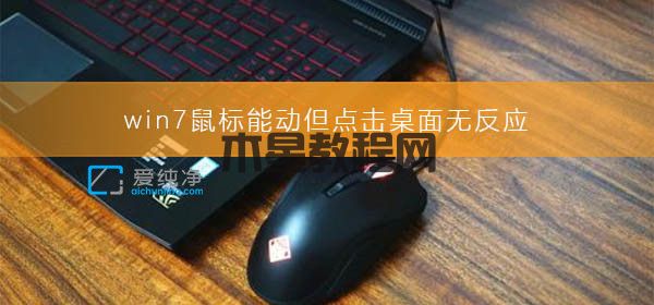win7鼠標可以動但點不了東西怎么辦？win7鼠標可以動但點不了桌面圖標