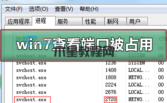 Win7怎么看電腦的端口是否被占用_win7端口被占用怎么解決