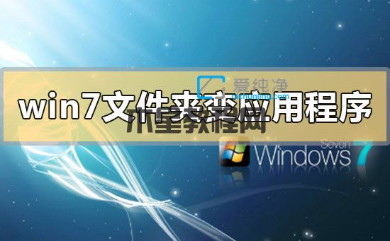 win7文件夾變成了應(yīng)用程序怎么恢復(fù)_文件夾變應(yīng)用程序是什么原因