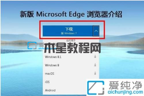 win7系統(tǒng)如何安裝edge瀏覽器_win7edge瀏覽器安裝方法