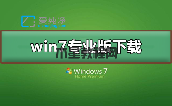 win7專業(yè)版在哪下載_win7專業(yè)純凈版下載