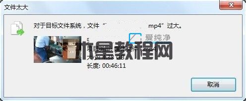 Win7復(fù)制的過(guò)程中出現(xiàn)“對(duì)于目標(biāo)文件系統(tǒng)過(guò)大”_目標(biāo)文件過(guò)大無(wú)法復(fù)制到u盤