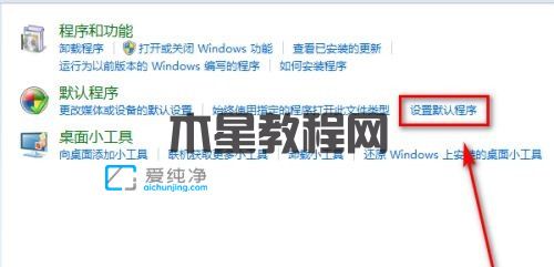 win7設(shè)置默認程序的打開方式在哪里-win7如何設(shè)置文件的默認打開方式
