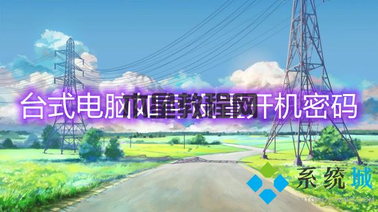 臺(tái)式電腦如何設(shè)置開機(jī)密碼 電腦設(shè)置密碼怎么設(shè)置(圖1)