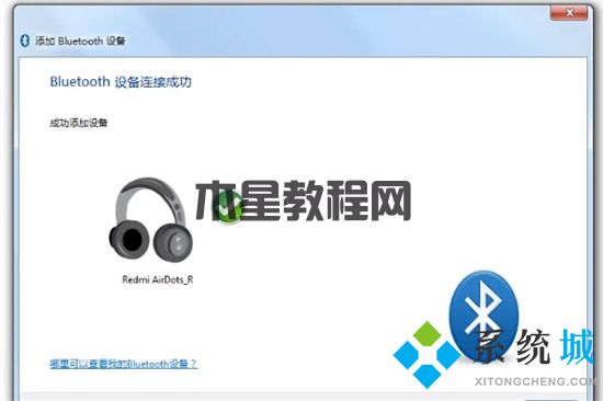 電腦如何連接藍牙耳機 藍牙耳機怎么連接電腦(圖8)