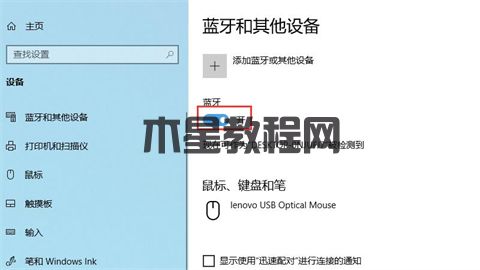 電腦怎么打開藍(lán)牙 筆記本電腦的藍(lán)牙功能在哪里打開(圖11)