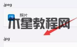 Win11打開照片會自動進(jìn)行打印怎么回事？