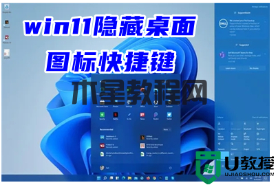win11隱藏桌面圖標(biāo)快捷鍵 win11怎么去掉某些桌面圖標(biāo)(圖1) win11隱藏桌面圖標(biāo)快捷鍵 win11怎么去掉某些桌面圖標(biāo)