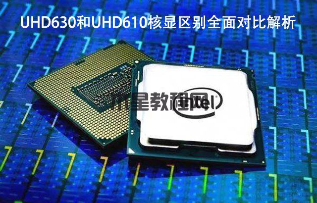 UHD630和UHD610性能差距大嗎？UHD630和UHD610核顯區(qū)別全面對比解析