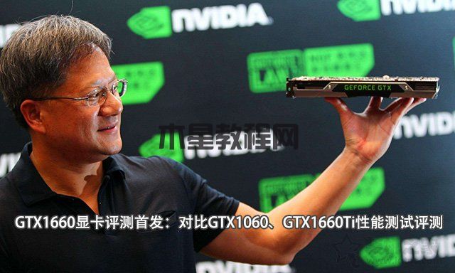 GTX1660顯卡評測首發(fā)：對比GTX1060、GTX1660Ti性能測試評測