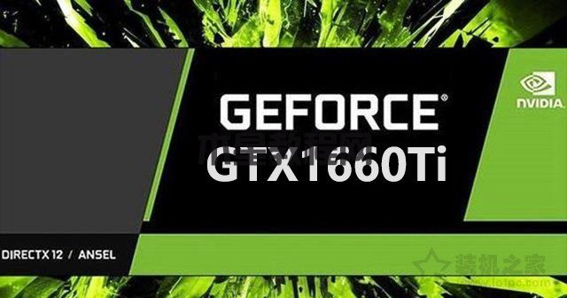 GTX1660Ti玩游戲怎么樣？GTX1660ti實(shí)測(cè)游戲幀數(shù)評(píng)測(cè)