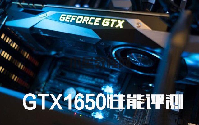 GTX1650性能評測：對比GTX1060/GTX1660/GTX1660Ti/RTX2060實測
