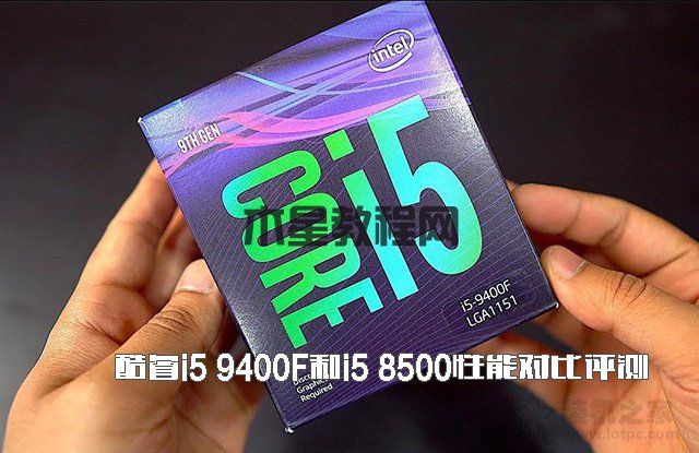 i5-9400F和i5-8500哪個(gè)好？酷睿i5 9400F和i5 8500性能對(duì)比評(píng)測(cè)