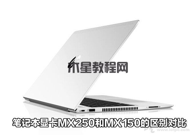 MX250顯卡等于GTX1050？筆記本顯卡MX250和MX150的區(qū)別對(duì)比