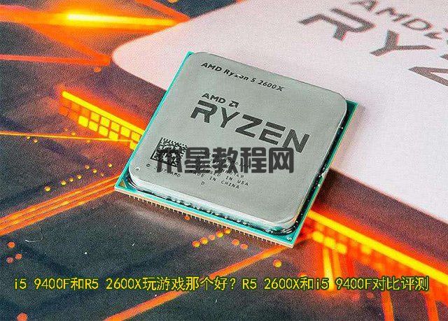 i5 9400F和R5 2600X玩游戲哪個(gè)好？R5 2600X和i5 9400F對(duì)比評(píng)測(cè)