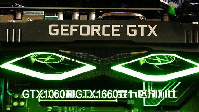 GTX1660和GTX1060哪個(gè)性?xún)r(jià)比高？GTX1060和GTX1660顯卡區(qū)別對(duì)比