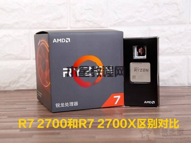 R7 2700和R7 2700X有什么區(qū)別？差多少?R7 2700和R7 2700X區(qū)別對(duì)比