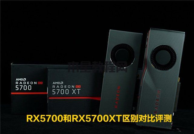 RX5700和RX5700XT性能差距大嗎？RX5700和RX5700XT區(qū)別對比評測