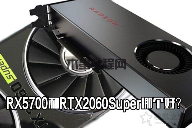 RX5700和RTX2060Super哪個好？RTX2060Super與RX5700性能對比評測