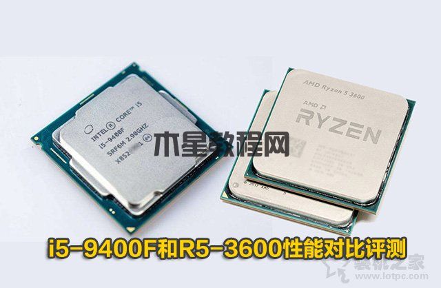 R5-3600和i5-9400F哪個好？i5-9400F和R5-3600處理器性能對比評測