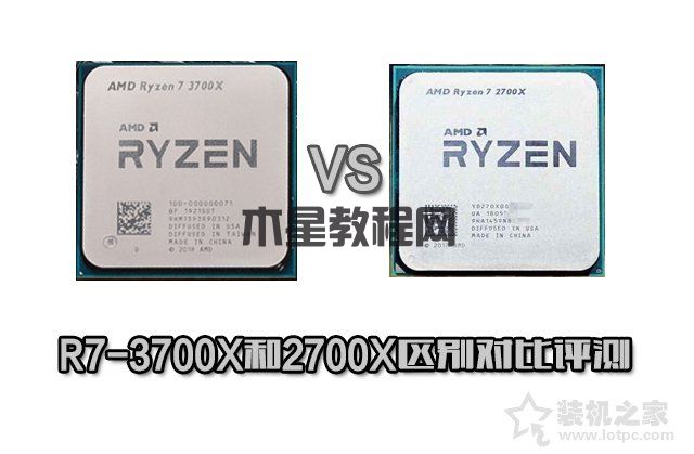 R7 3700X相比R7 2700X性能差距大嗎？R7-3700X和2700X區(qū)別對比評測