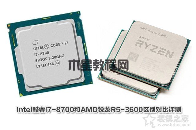 R53600和i78700哪個(gè)好？酷睿i7-8700和銳龍R5-3600區(qū)別對比評測