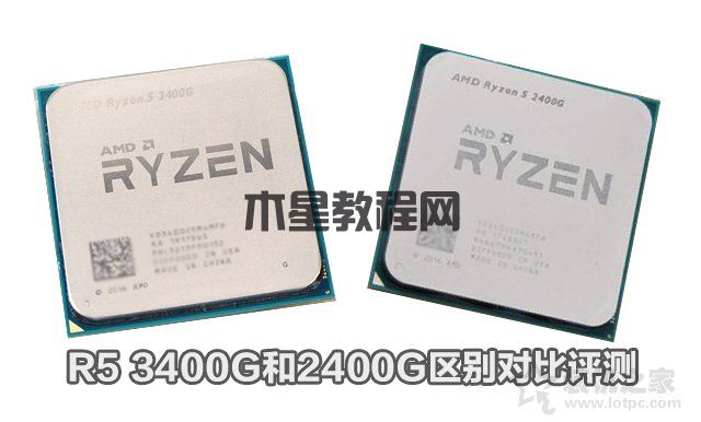 R5-3400G和R5-2400G性能差距多少？R5 3400G和2400G區(qū)別對比評測