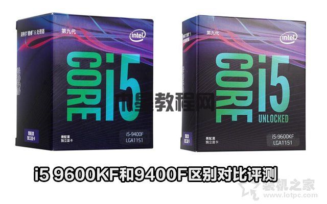i5-9400F與i5-9600KF性能差距大嗎？i5 9600KF和9400F區(qū)別對(duì)比評(píng)測(cè)