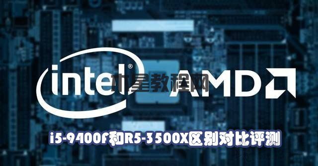 i5-9400F和R5-3500X哪個(gè)好？Ryzen5 3500X與i5 9400F性能對(duì)比評(píng)測(cè)