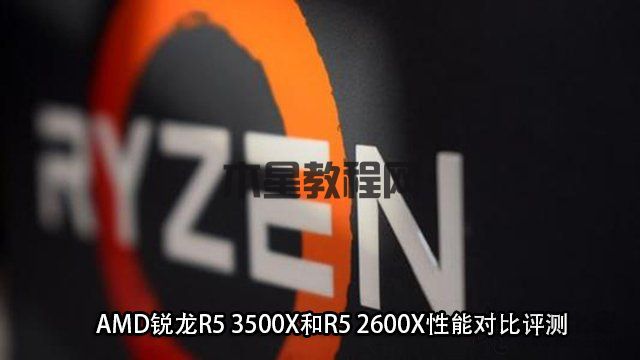 R5 3500X和2600X哪個(gè)好？AMD銳龍R5 3500X和R5 2600X性能對比評測