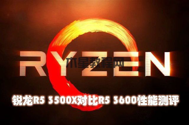 R5 3500X和3600性能差距有多大？銳龍R5 3500X對比R5 3600性能評測